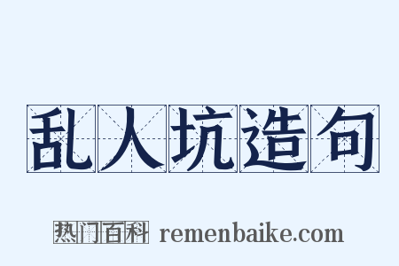 乱人坑造句是什么意思的图片